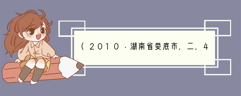 (2010·湖南省娄底市，二，4分)诗词鉴赏　　破阵子　　为陈同甫作壮词以寄